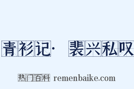 青衫记·裴兴私叹是什么意思的图片